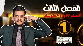 رياضيات الاول متوسط 2025 | الفصل الثالث | الحد الجبري والحدود المتشابهة |محاضرة1 |