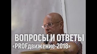 Вопросы И Ответы На Форуме «Profдвижение-2018»