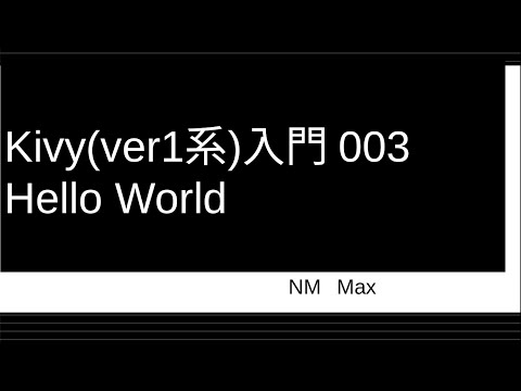 Kivy入門(version1系）003 Hello World作成(Label)