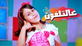 عالتلفون - حنان الطرايره | قناة كراميش Karameesh Tv