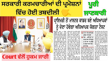 Primary to Master Cadre Promotions New Rule Update🔴 ਪਦ-ਉੱਨਤੀਆਂ ਲਈ ਨਵੇਂ ਰੂਲ ਹੋਏ ਲਾਗੂ 🔴#punjabgovtjob