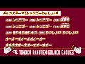 【応援歌】新チャンステーマ（レッツゴーわっしょい）