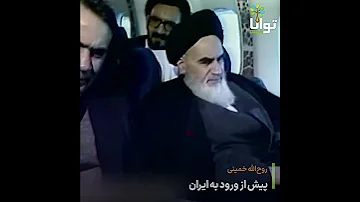 محمدرضا شاه پهلوی و روح الله خمینی دو احساس متفاوت درباره ایران 