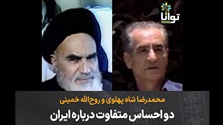 محمدرضا شاه پهلوی و روح‌الله خمینی؛ دو احساس متفاوت درباره ایران