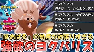 ポケモン剣盾 強欲型ヨクバリスが強い 専用技 ほおばる で防御2段階 攻撃1段階上昇させつつhpも回復 ランクバトル Youtube