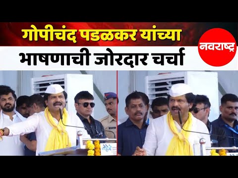 Ahilyanagar | काय एन्ट्री...काय तो जल्लोष..., आ. गोपीचंद पडळकरांचा भाषणही एकदम OK! @NavaRashtra