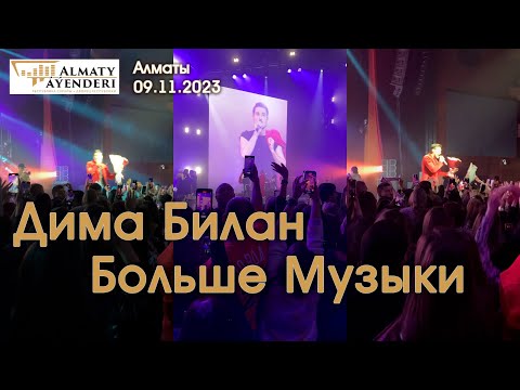 Дима Билан - Больше Музыки - Алматы 09.11.2023