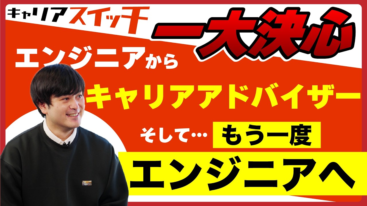 【キャリアスイッチ_#1】一大決心！エンジニアからキャリアアドバイザー。そしてもう一度エンジニアへ｜BREXA Technology