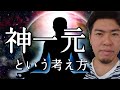 【スピリチュアル】神一元について