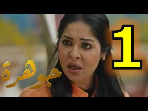 مسلسل جوهرة الحلقة 1 الأولى