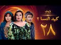 مسلسل كيد النسا 2 الحلقة 28 مسلسل كيد النسا 2 الحلقة 28