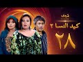 مسلسل كيد النسا 2 الحلقة 28