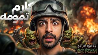 اورک ها از همه جا ریختن سرمون ! ( پارمون کردند ) ⚔️🔥 | Sir, We Have an Orc Problem
