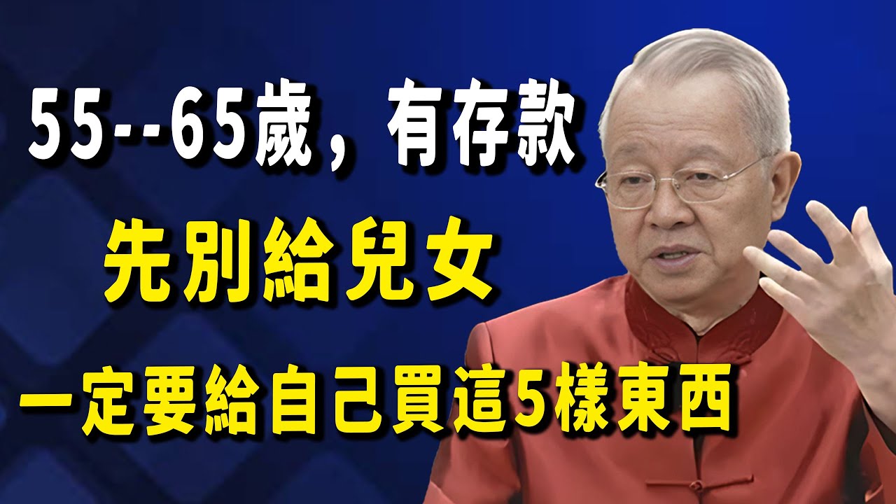 55-65歲的殘酷真相：辛苦一輩子，為何錢還在，心卻慌了？這5樣東西一定要先「買」下！ #人生智慧 #命理 #哲學 #曾仕強 #易經 #正能量