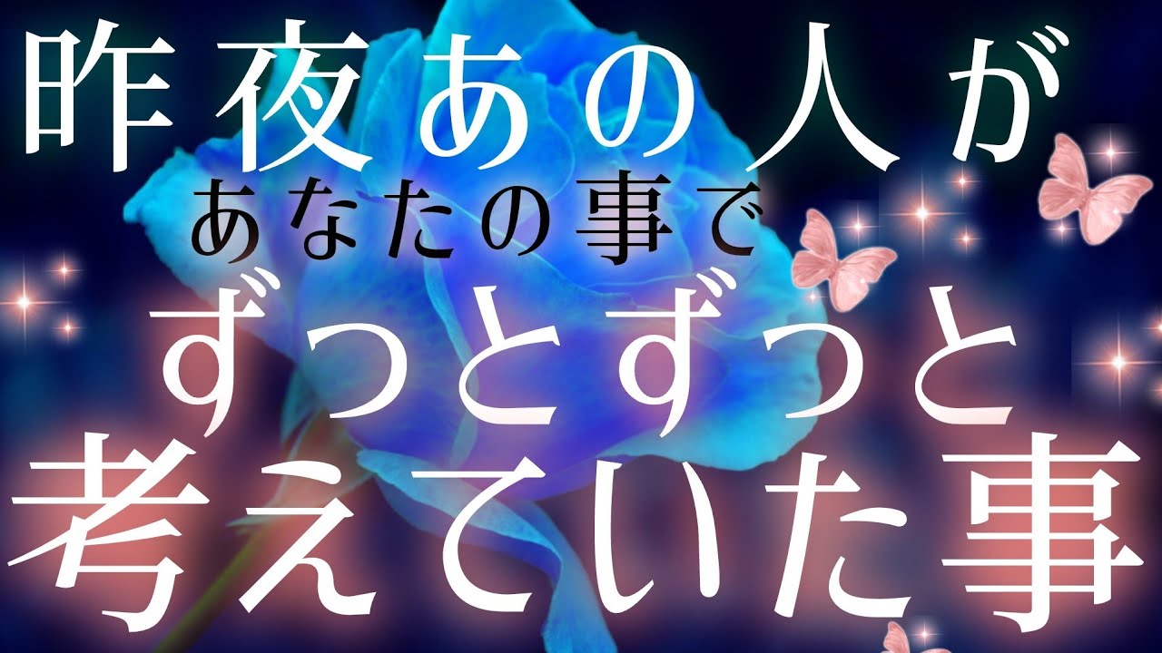 驚きガチな本音!!💌🩷🩵昨夜あの人が貴方の事でずっとずっと考えていた事🌈タロット&オラクル恋愛鑑定🦋🌈🌞