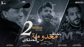 يا خلق معدومه مـ السلكان - سيف مجدي و محمد عبد السلام و شئلشه | (Official Music Video)