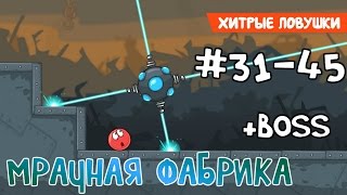 Red Ball 4 - #3 - Уровни 31-45 Мрачная фабрика - Прохождение (Все звезды). Walkthrough All stars