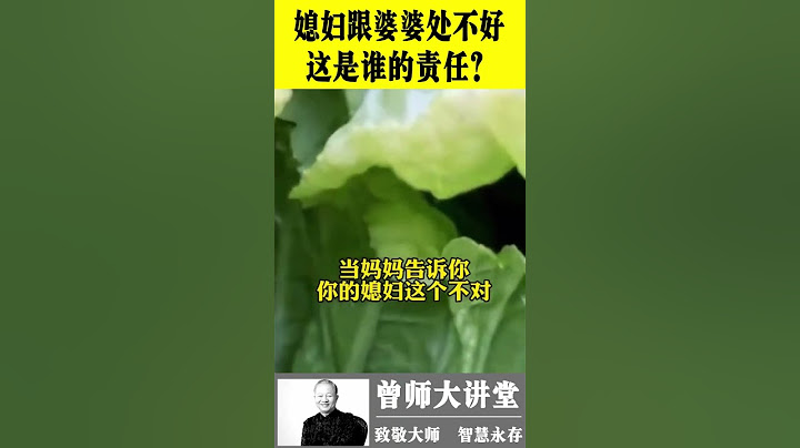 曾仕强：婆媳关系不好，这是谁的责任？很多人不知道 #shorts  #曾仕强 @zengshidajiangtang