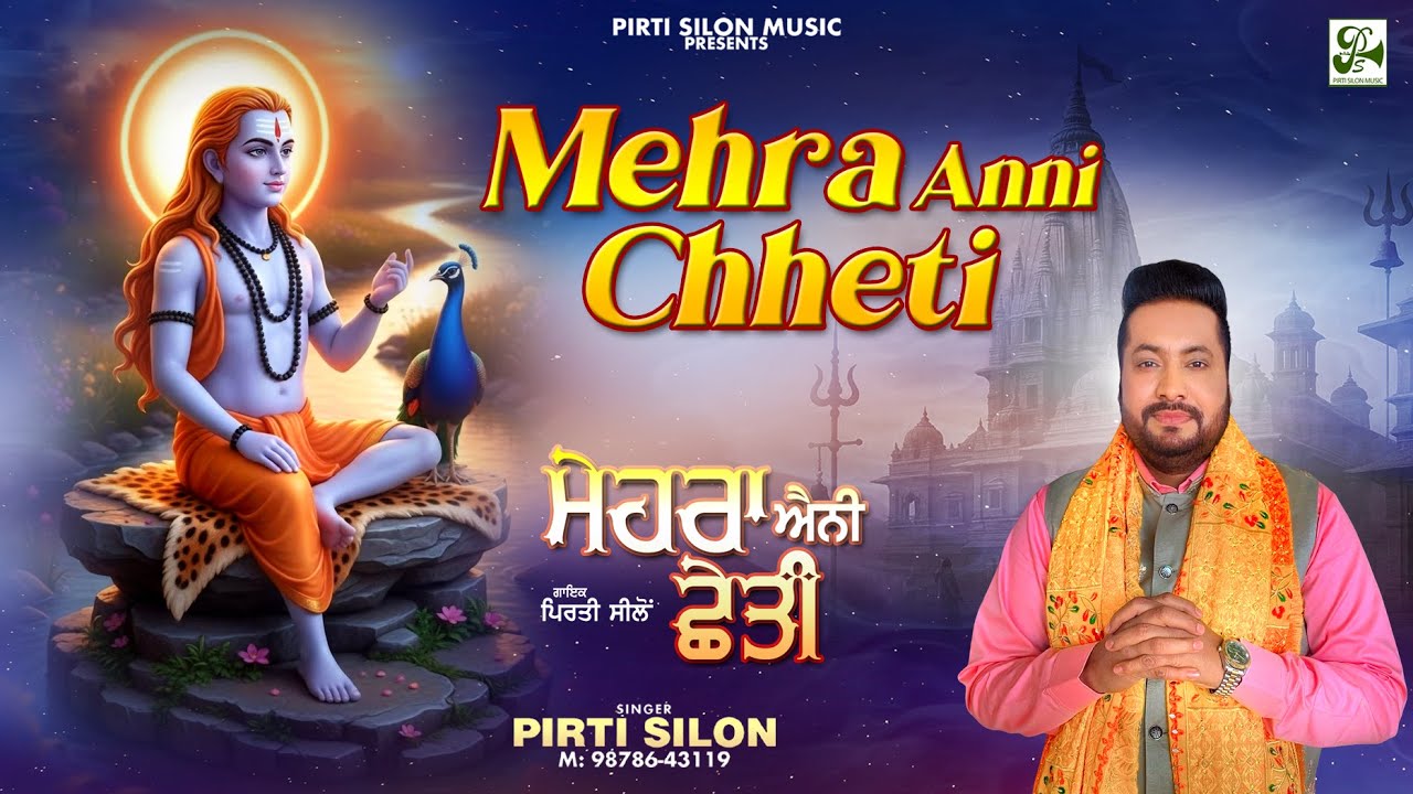 Mehra Anni Chheti | Pirti Silon |Baba Balaknath Superhit Bhajan| Devotional Song | Pirti Silon Music