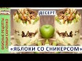 Салат - десерт "Яблоки со сникерсом в сливках" Рецепты семьи Савченко Snickers apple salad Savchenko