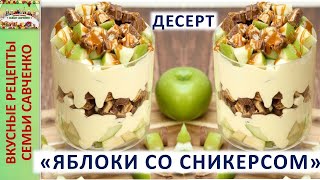 Салат - десерт &quot;Яблоки со сникерсом в сливках&quot; Рецепты семьи Савченко Snickers apple salad Savchenko