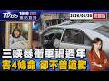 三峽翁暴衝釀4死意外1週年 家屬痛失寶貝女兒 淚灑喊「等不到道歉」20260520｜1900重點直播完整版｜TVBS新聞 @TVBSNEWS02
