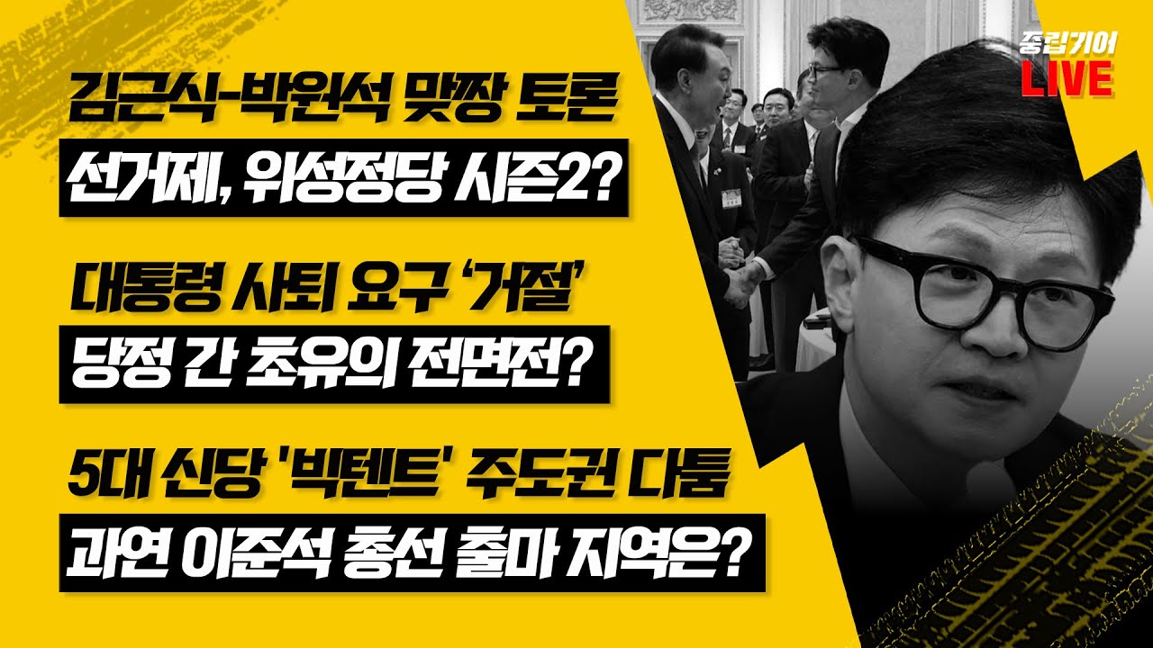 윤 대통령과 한동훈… 정치적 갈등일까, 인간적 손절일까?[중립기어 라이브]｜동아일보