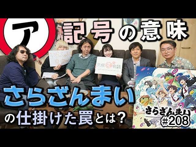 愛の鬼才 幾原邦彦の新たなる挑戦 さらざんまい リアタイ解説スタート 第1話真剣分析 展開予想と 楠本まきのジェンダーバイアス規制論を考えてみよう 山田玲司 9 Youtube