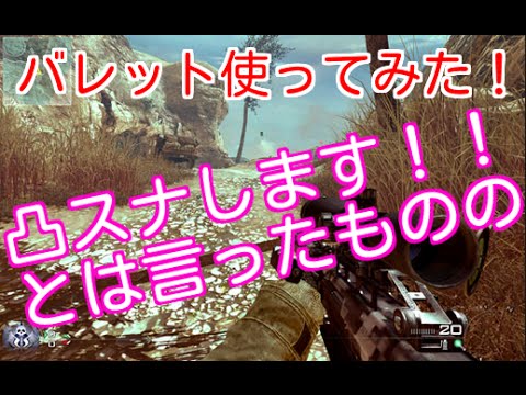 【COD：MW2：実況】～バレット使ってみた！～【オパシ】