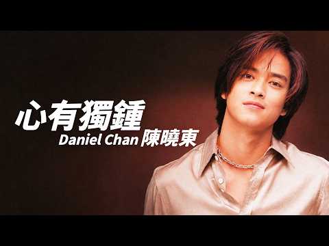 陳曉東 Daniel Chan - 心有獨鍾【字幕歌詞】Chinese Pinyin Lyrics I 1997年《心有獨鍾》專輯