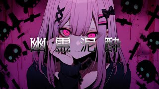Hatene - 幽霊泥酔 (feat.可不)