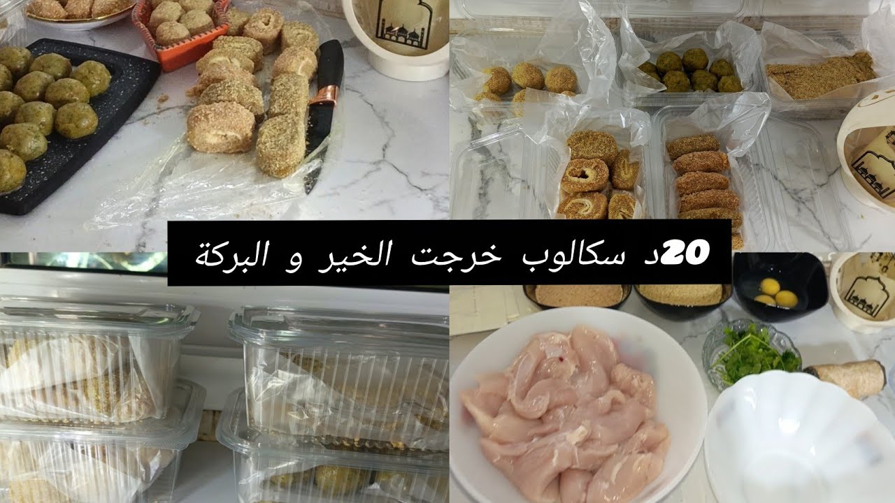 تفريزات رمضان 2026🌙ب20د سكالوب خرجت الخير و البركة ترتحك من وقفة الكوجينة 