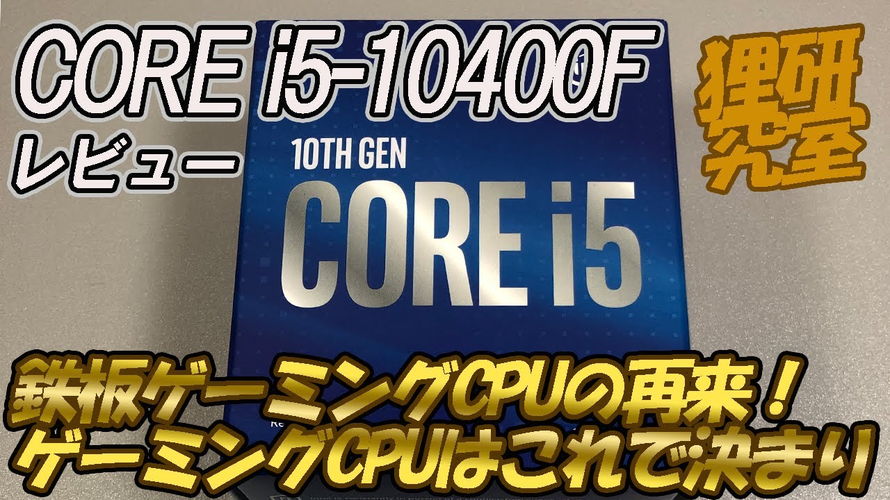 【自作PC】Intel Core-i5 10400F がついに登場！これが低コスト自作最高のゲーミングCPUです。