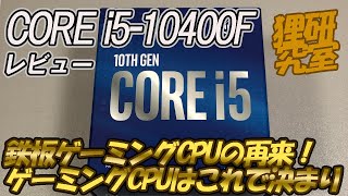 【自作PC】Intel Core-i5 10400F がついに登場！これが低コスト自作最高のゲーミングCPUです。