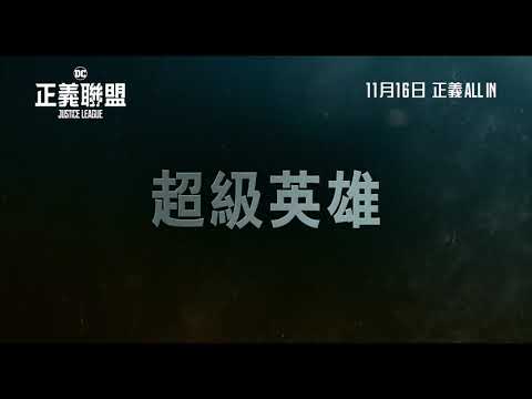 《正義聯盟》30秒電視廣告－朋友篇
