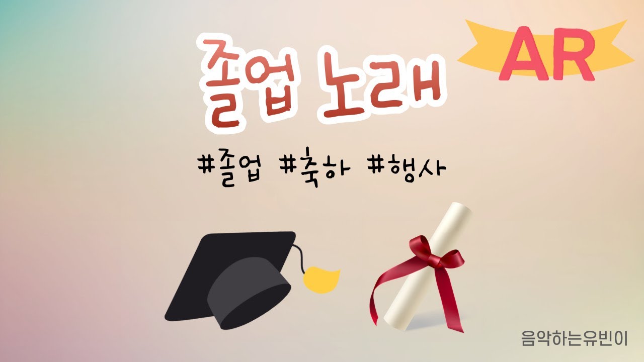 내가 쓰려고 만든 ‘졸업노래‘ #유치원 #졸업노래 #졸업가 #졸업식  #동요작곡 #유치원교사