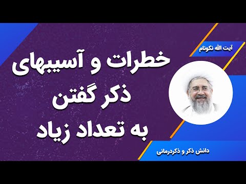 خطرات و آسیب های ذکر گفتن به تعداد زیاد آیت الله محمدرضا نکونام
