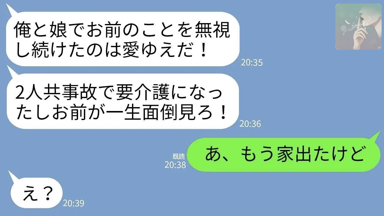 【LINE】私を無視する夫と連れ子が事故で要介護に…「嫁なら介護しろ！」→家を出た結果www