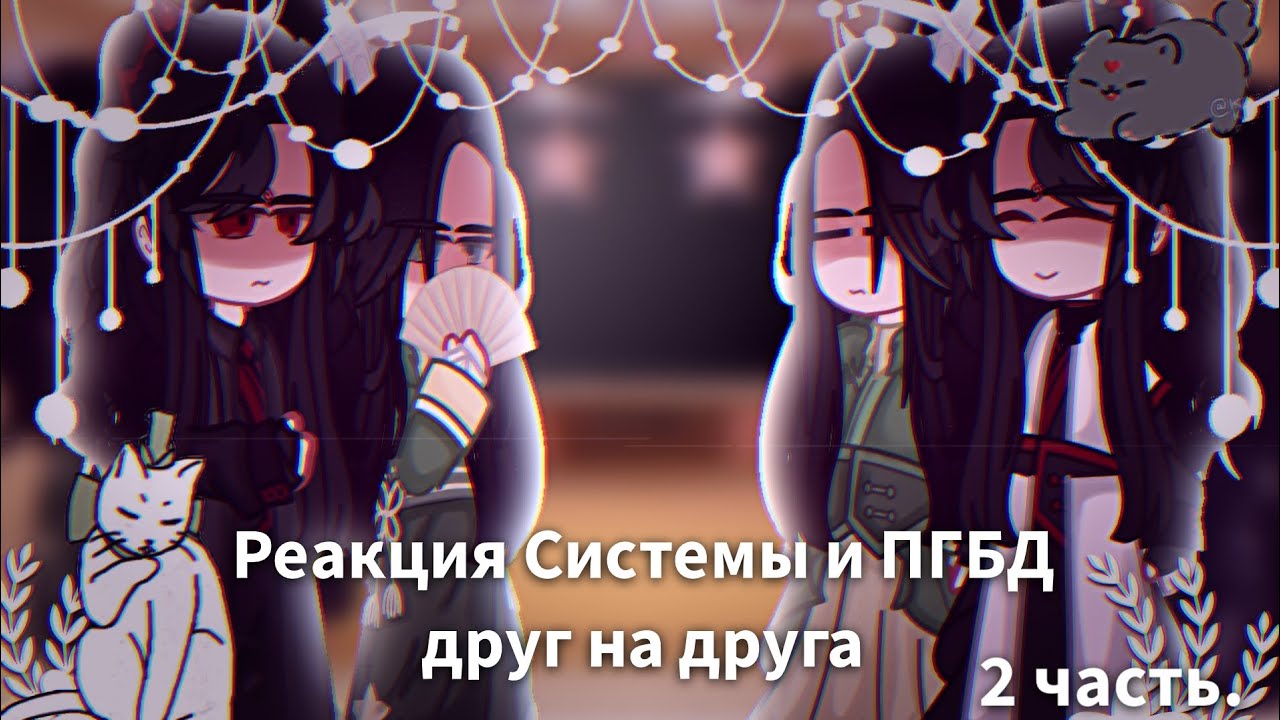Реакция Системы и ПГБД друг на друга. 2 часть. Заключительная часть.