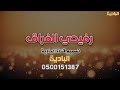رفيحي كلمات احمد صالح الوابصي ادا نجم الشمال حصريا 2021 