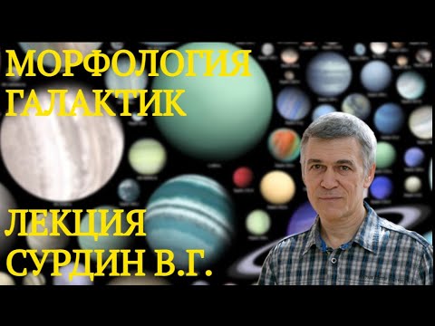 Наука и Сон: Морфология Галактик.