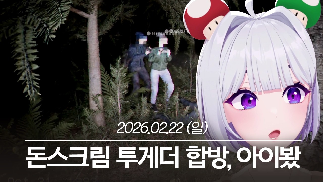 20260222 돈스크림 투게더 합방, 아이봤, Hozy 데모 - 아이네 다시보기