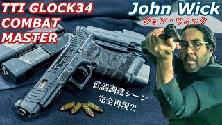 GLOCK34 TTI COMBAT MASTER【ジョンウィック2のガン】東京マルイ K HOBBYカスタム なりきりレビュー【エアガン】
