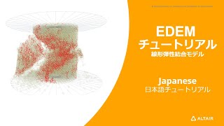 EDEMチュートリアル - 材料モデリング：線形弾性結合モデルとボリュームパッキングツール