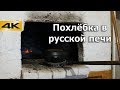 Похлёбка из вальдшнепа в русской печи