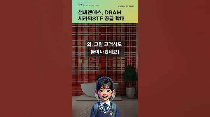 샘씨엔에스, DRAM 세라믹STF 공급 확대 #20250701#주식#증권정보#주식정보