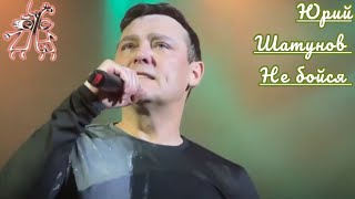Юрий Шатунов-Не Бойся (2022.Год)