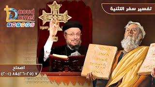 تفسير الكتاب المقدس سفر التثنية إصحاح 7 (25-26) و إصحاح 8 (1-20) - أبونا داود لمعي