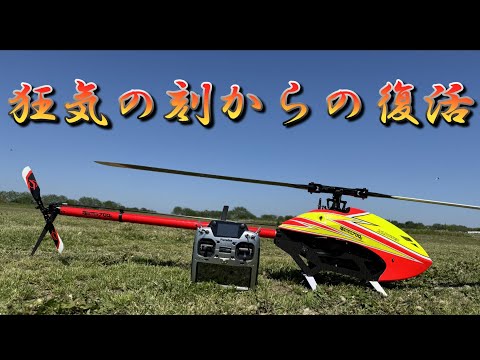 ラジコンヘリ 狂気の刻あとの修理上がりFlight（修理代提示