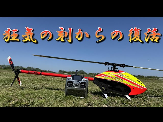 ラジコンヘリ 狂気の刻あとの修理上がりFlight（修理代提示